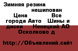 Зимняя резина hakkapelitta 255/55 R18 нешипован › Цена ­ 23 000 - Все города Авто » Шины и диски   . Ненецкий АО,Осколково д.
